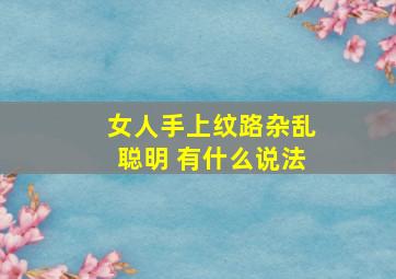 女人手上纹路杂乱聪明 有什么说法